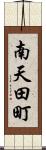 南天田町 Scroll