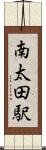南太田駅 Scroll