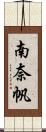 南奈帆 Scroll