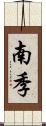 南季 Scroll
