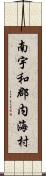 南宇和郡内海村 Scroll