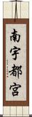 南宇都宮 Scroll