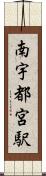 南宇都宮駅 Scroll