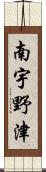 南宇野津 Scroll