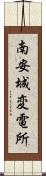 南安城変電所 Scroll
