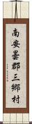 南安曇郡三郷村 Scroll