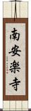 南安楽寺 Scroll