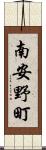 南安野町 Scroll