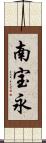 南宝永 Scroll