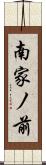 南家ノ前 Scroll