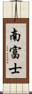 南富士 Scroll