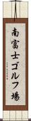 南富士ゴルフ場 Scroll