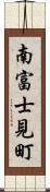 南富士見町 Scroll