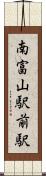 南富山駅前駅 Scroll