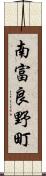 南富良野町 Scroll