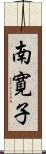 南寛子 Scroll