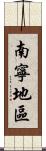 南寧地區 Scroll