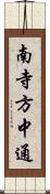 南寺方中通 Scroll