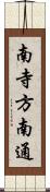 南寺方南通 Scroll
