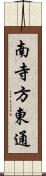 南寺方東通 Scroll