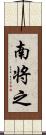 南将之 Scroll