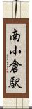 南小倉駅 Scroll