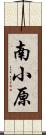 南小原 Scroll