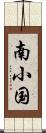 南小国 Scroll