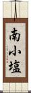 南小塩 Scroll
