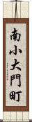 南小大門町 Scroll