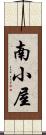 南小屋 Scroll