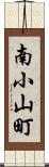 南小山町 Scroll