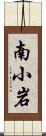 南小岩 Scroll