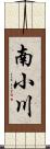 南小川 Scroll