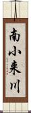 南小来川 Scroll