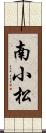 南小松 Scroll