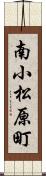 南小松原町 Scroll