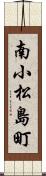 南小松島町 Scroll