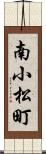 南小松町 Scroll