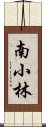 南小林 Scroll