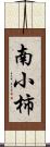 南小柿 Scroll