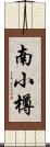 南小樽 Scroll
