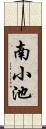 南小池 Scroll