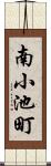 南小池町 Scroll