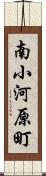 南小河原町 Scroll