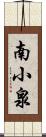 南小泉 Scroll