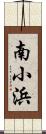南小浜 Scroll