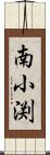 南小渕 Scroll