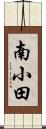 南小田 Scroll