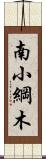 南小綱木 Scroll